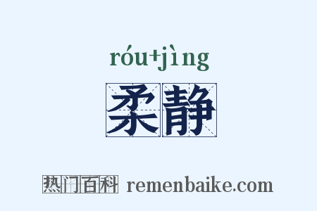 柔静是什么意思的图片